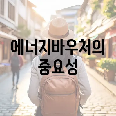 에너지바우처의 중요성