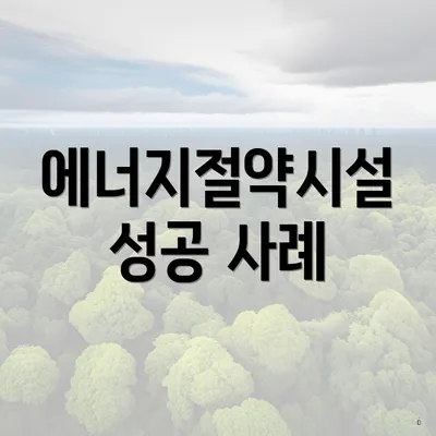 에너지절약시설 성공 사례