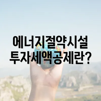에너지절약시설 투자세액공제란?