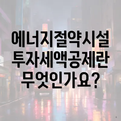 에너지절약시설 투자세액공제란 무엇인가요?