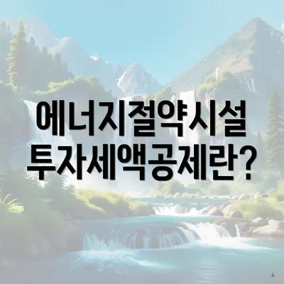 에너지절약시설 투자세액공제란?