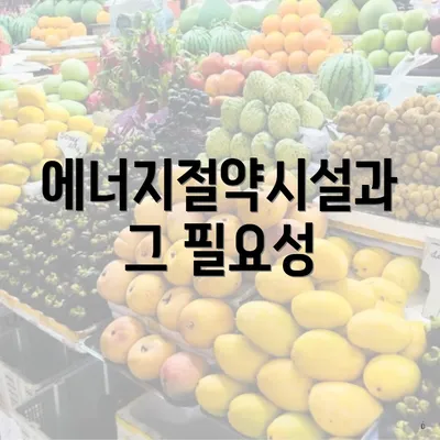 에너지절약시설과 그 필요성