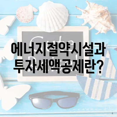 에너지절약시설과 투자세액공제란?