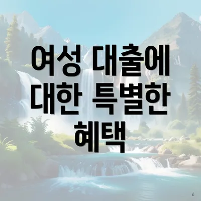 여성 대출에 대한 특별한 혜택