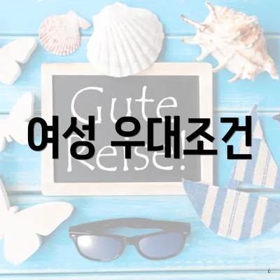 여성 우대조건