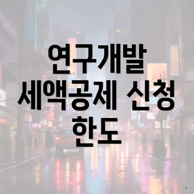 연구개발 세액공제 신청 한도