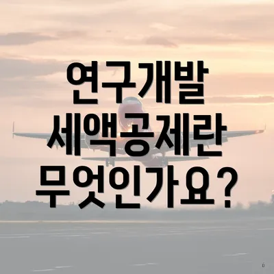 연구개발 세액공제란 무엇인가요?