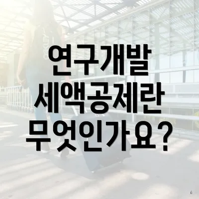 연구개발 세액공제란 무엇인가요?