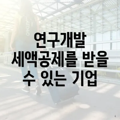연구개발 세액공제를 받을 수 있는 기업