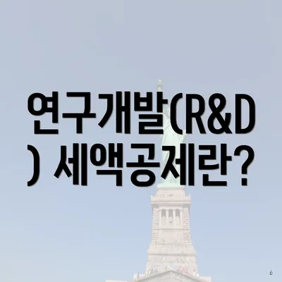 연구개발(R&D) 세액공제란?