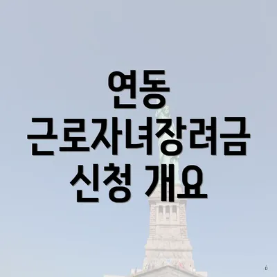 연동 근로자녀장려금 신청 개요