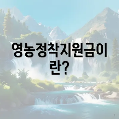 영농정착지원금이란?