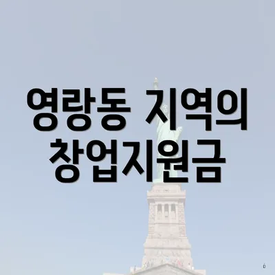영랑동 지역의 창업지원금
