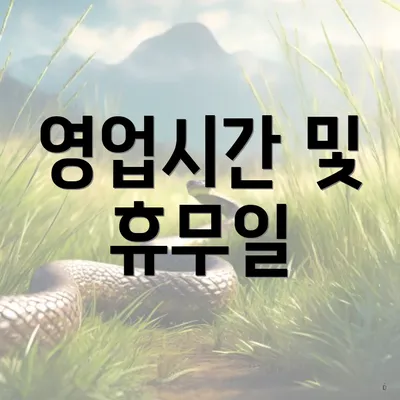 영업시간 및 휴무일