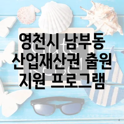 영천시 남부동 산업재산권 출원 지원 프로그램