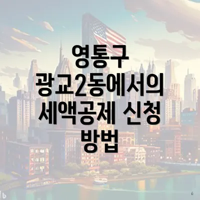 영통구 광교2동에서의 세액공제 신청 방법