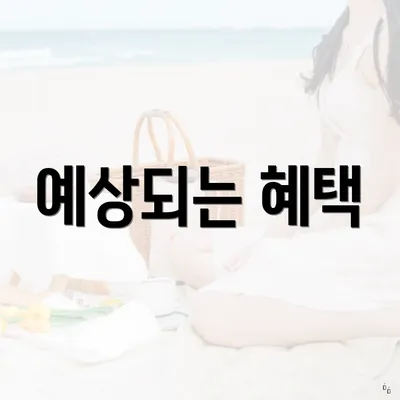 예상되는 혜택
