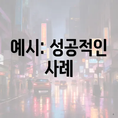 예시: 성공적인 사례