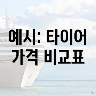 예시: 타이어 가격 비교표