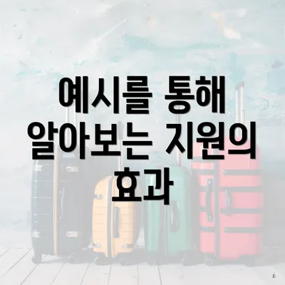 예시를 통해 알아보는 지원의 효과