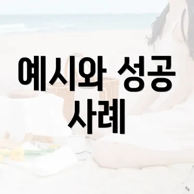 예시와 성공 사례