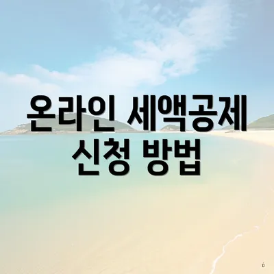 온라인 세액공제 신청 방법