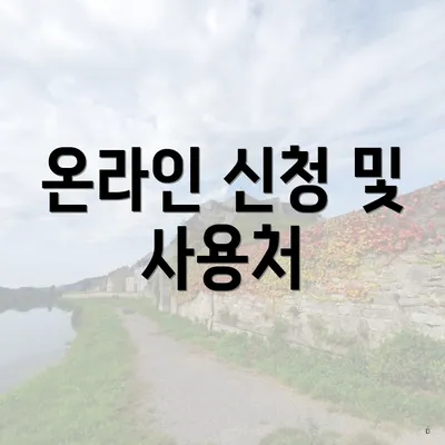 온라인 신청 및 사용처