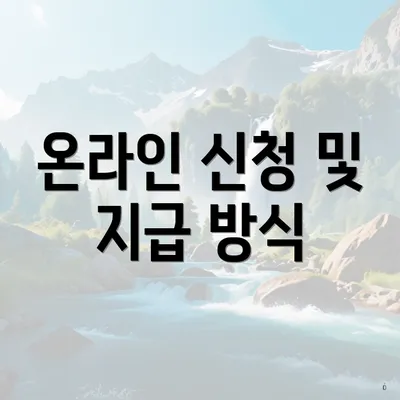 온라인 신청 및 지급 방식