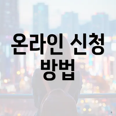 온라인 신청 방법