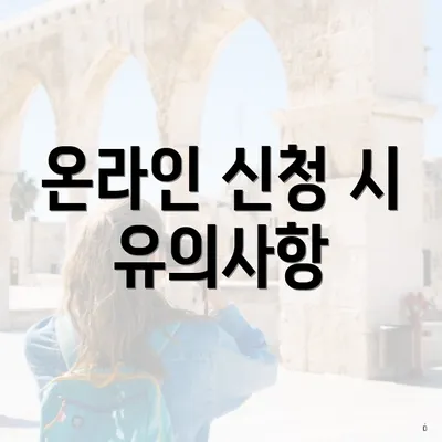 온라인 신청 시 유의사항