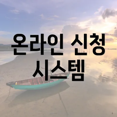 온라인 신청 시스템