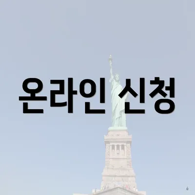온라인 신청