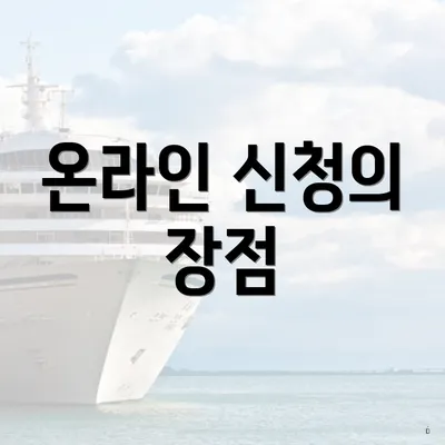 온라인 신청의 장점