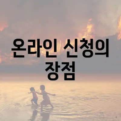 온라인 신청의 장점