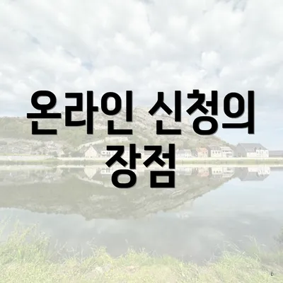 온라인 신청의 장점