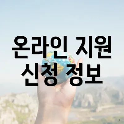 온라인 지원 신청 정보