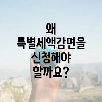 왜 특별세액감면을 신청해야 할까요?