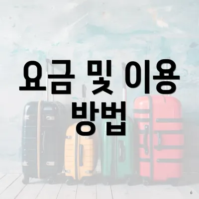 요금 및 이용 방법
