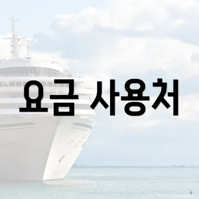 요금 사용처