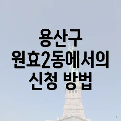 용산구 원효2동에서의 신청 방법