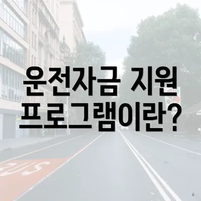 운전자금 지원 프로그램이란?