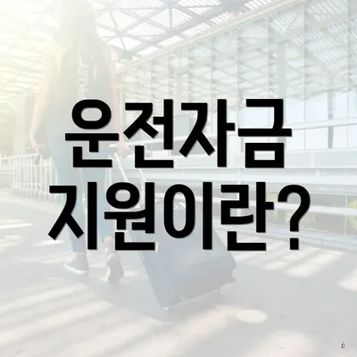 운전자금 지원이란?