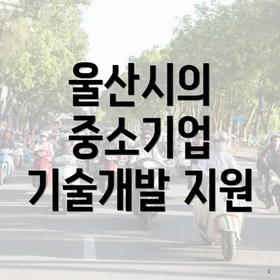 울산시의 중소기업 기술개발 지원