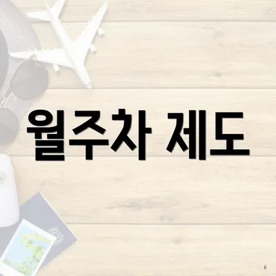 월주차 제도