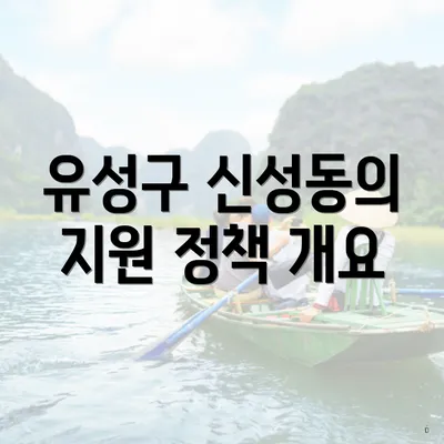 유성구 신성동의 지원 정책 개요