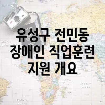 유성구 전민동 장애인 직업훈련 지원 개요