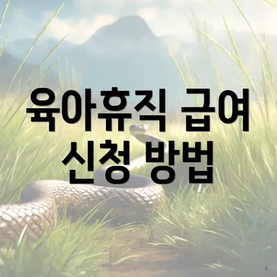 육아휴직 급여 신청 방법