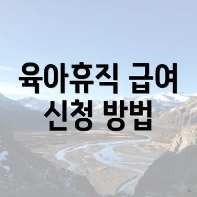 육아휴직 급여 신청 방법