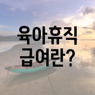 육아휴직 급여란?