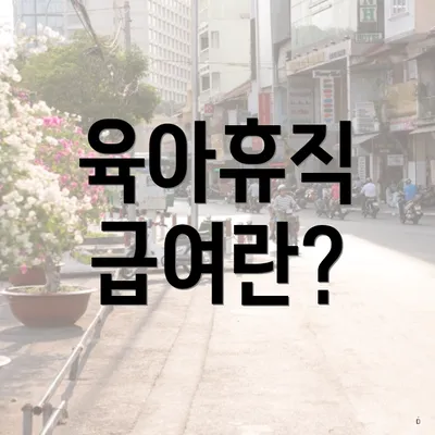 육아휴직 급여란?